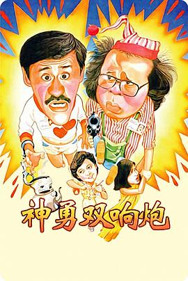 神勇双响炮(粤语版)海报