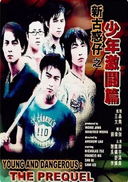 古惑仔12-少年激斗篇海报