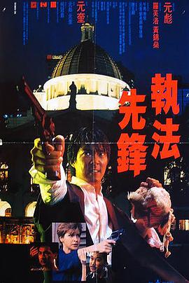 执法先锋(粤语版)海报