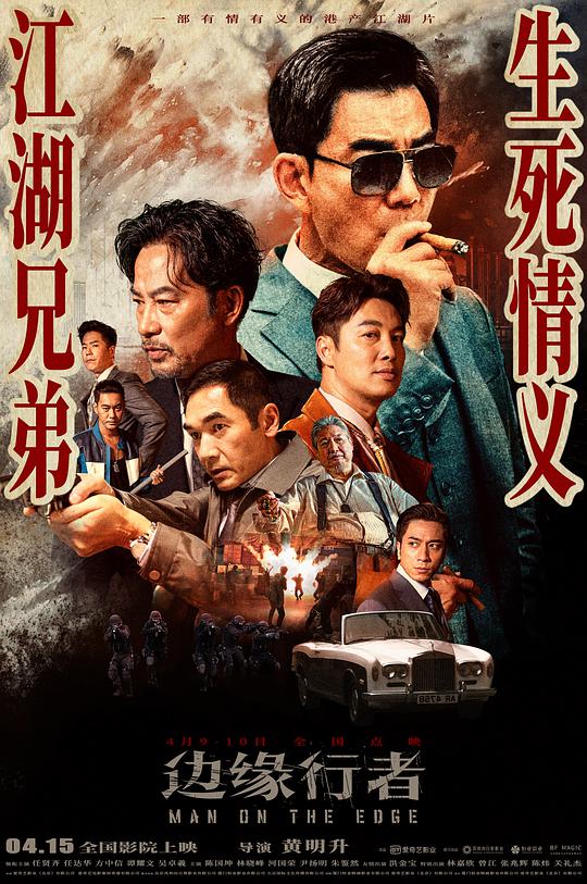 边缘行者（抢先版）海报