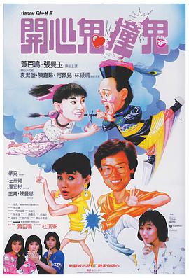 开心鬼撞鬼粤语版海报