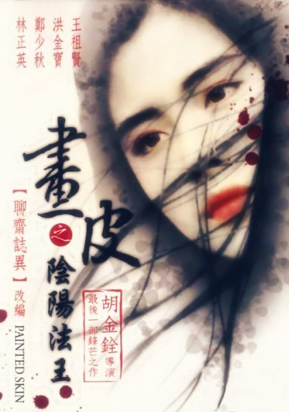 画皮之阴阳法王(普通话版)海报