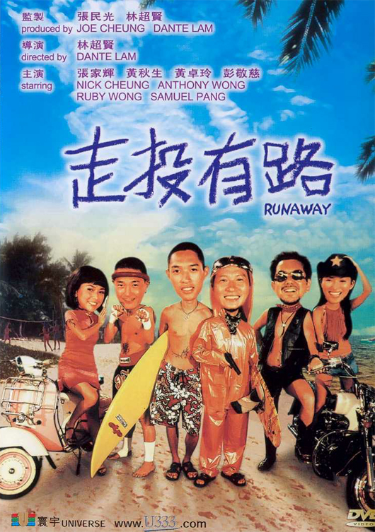 走投有路（粤语）海报