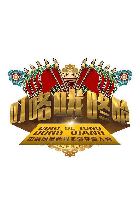 叮咯咙咚呛第一季海报