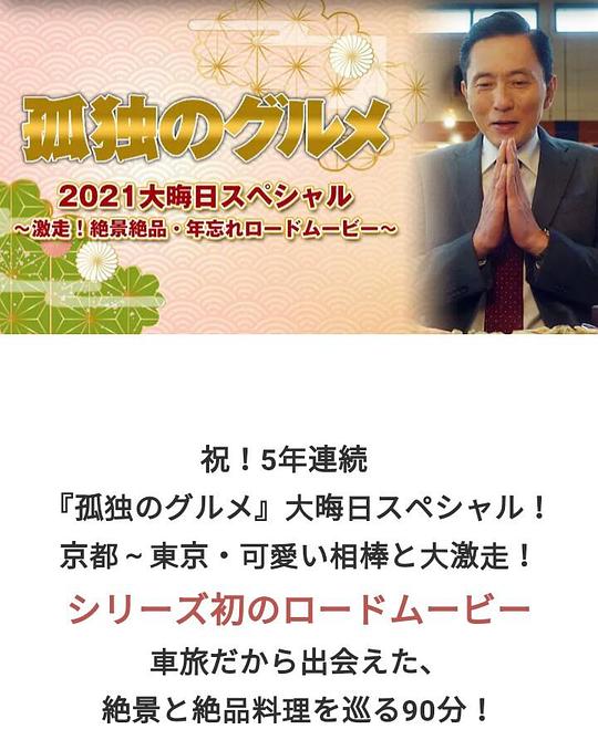 孤独的美食家 2021除夕特别篇海报