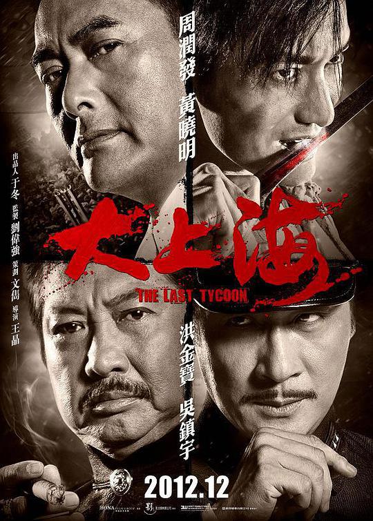 大上海（2012）海报