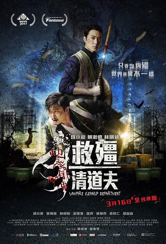 救僵清道夫粤语海报