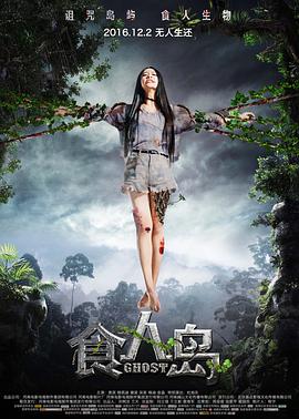 食人岛（2016）海报