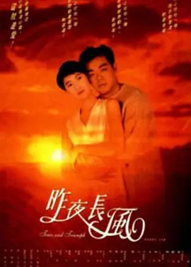 昨夜长风海报