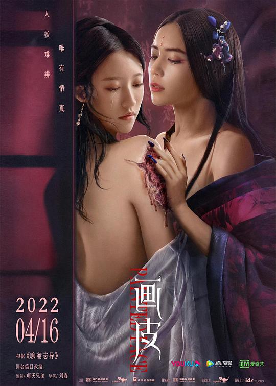 画皮（2022）海报