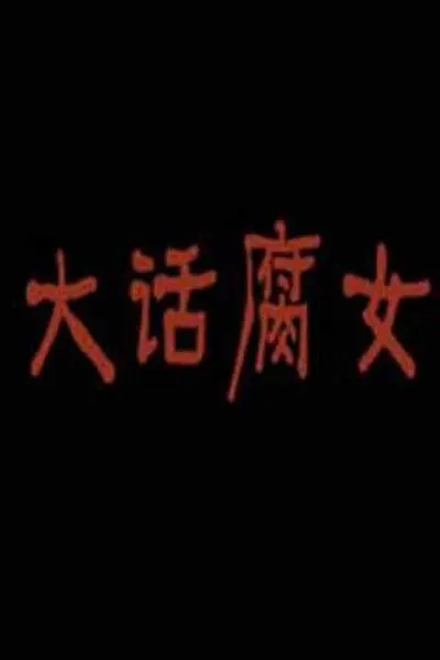 大话腐女海报