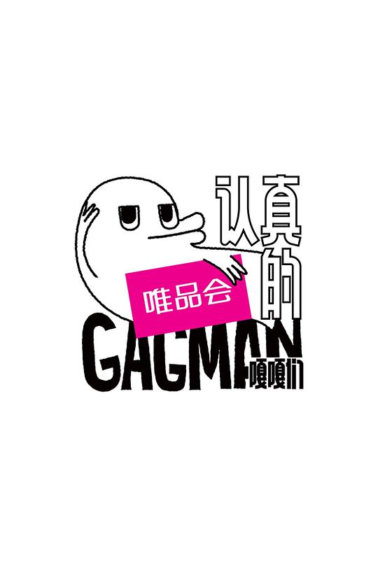 嘎嘎笑不够海报