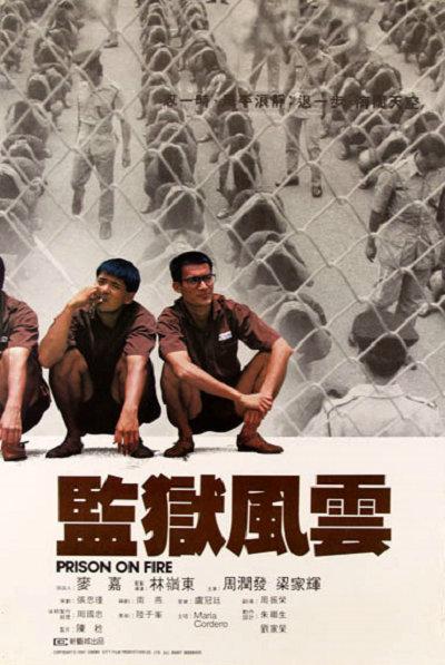 监狱风云国语版海报