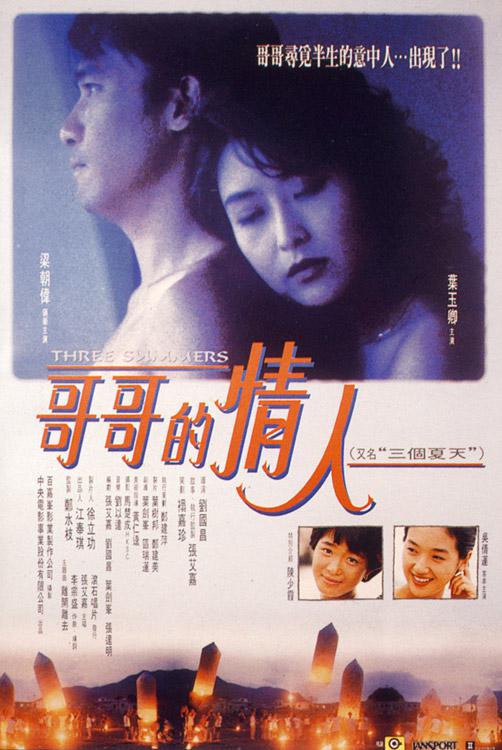 三个夏天（国语）海报