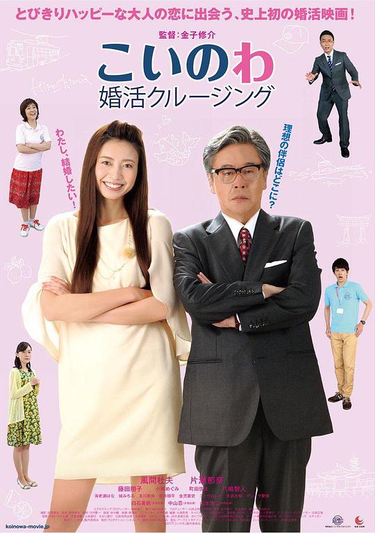 婚活巡航海报