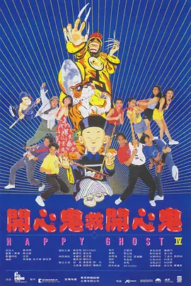 开心鬼救开心鬼国语版海报