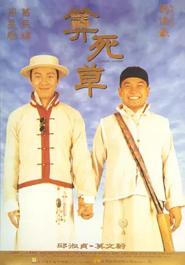 算死草(粤)海报