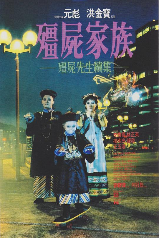 僵尸家族(粤)海报