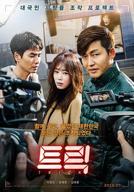 诡计（2016）海报