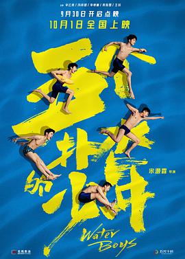 五个扑水的少年(2021)海报