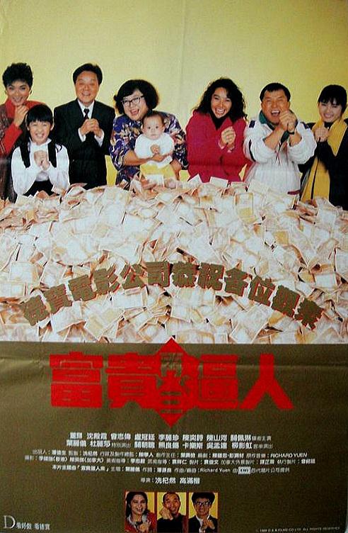富贵再三逼人(粤)海报
