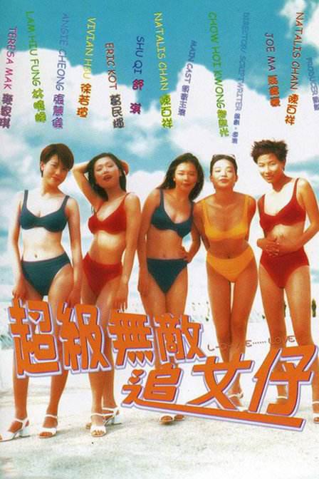 超级无敌追女仔（粤语）海报