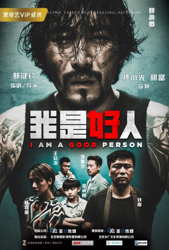 我是好人海报