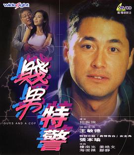 特警三人组海报