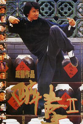 醉拳2（英语版）海报