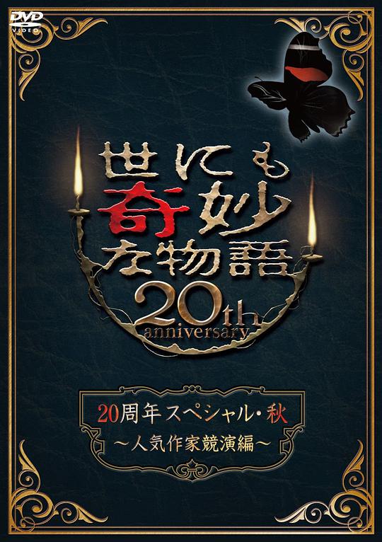 世界奇妙物语 2010秋之特别篇海报