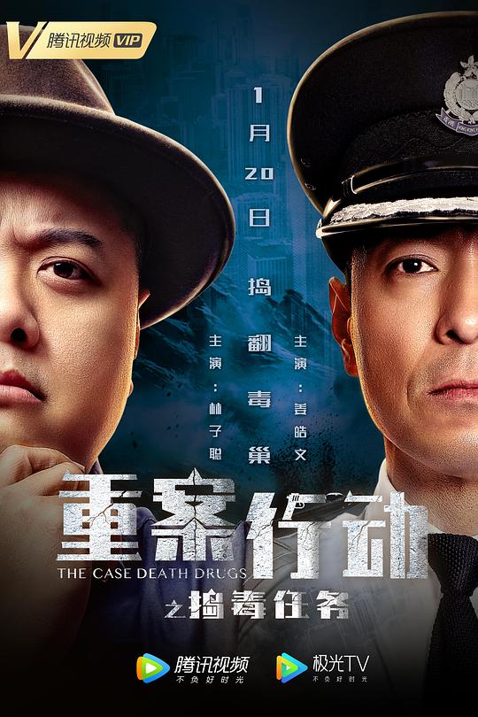 重案行动之捣毒任务(普通话版)海报