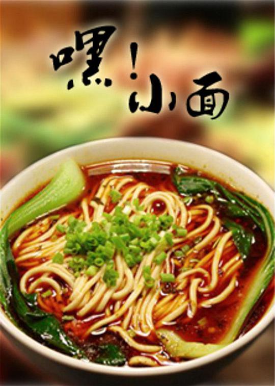 嘿！小面海报