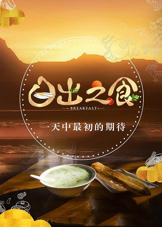 日出之食第二季海报