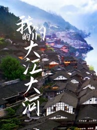 我们的大江大河海报