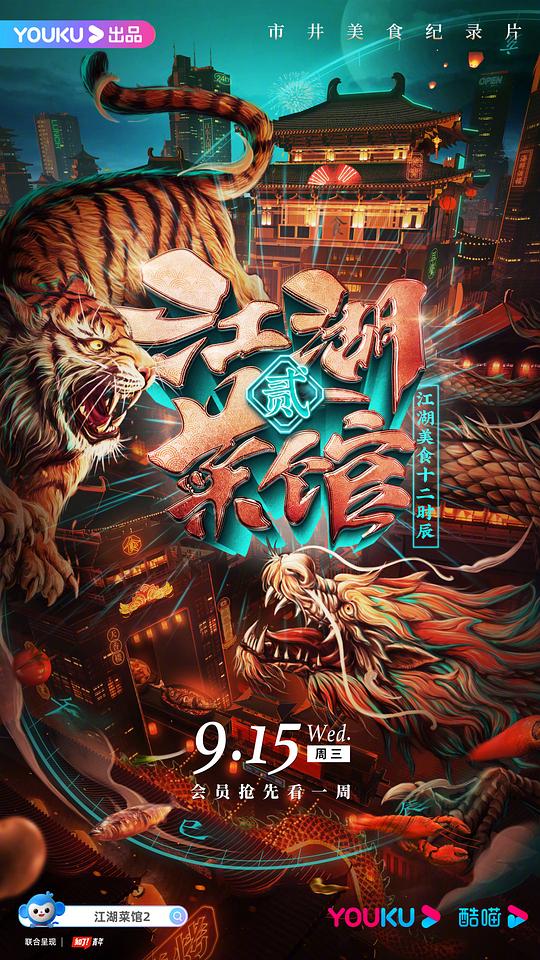 江湖菜馆第二季海报