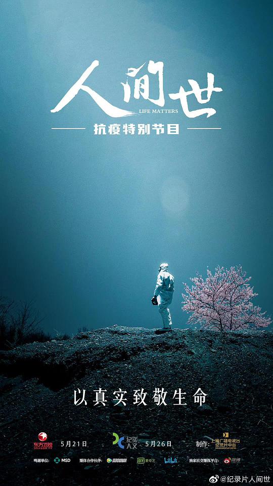 人间世·抗疫特别节目海报