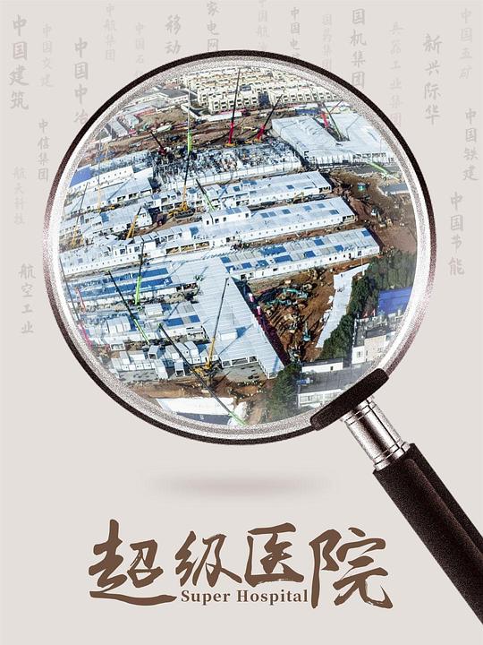 超级医院：首度破解火神山医院建设密码！海报