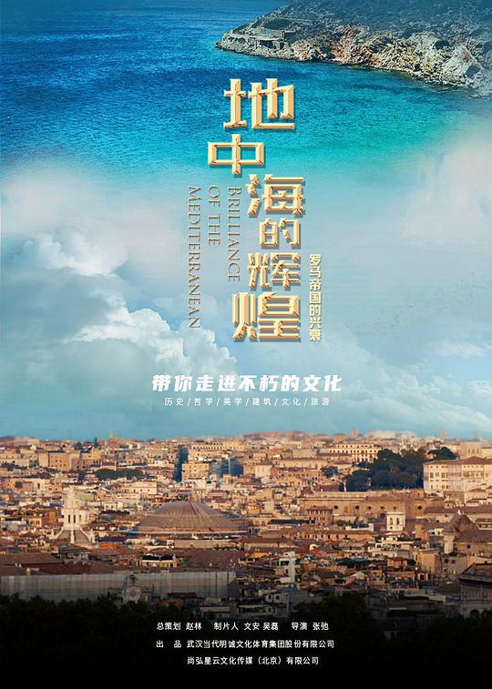 地中海的辉煌——罗马帝国的兴衰海报