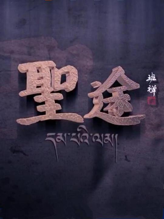 圣途海报