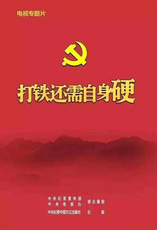 打铁还需自身硬海报