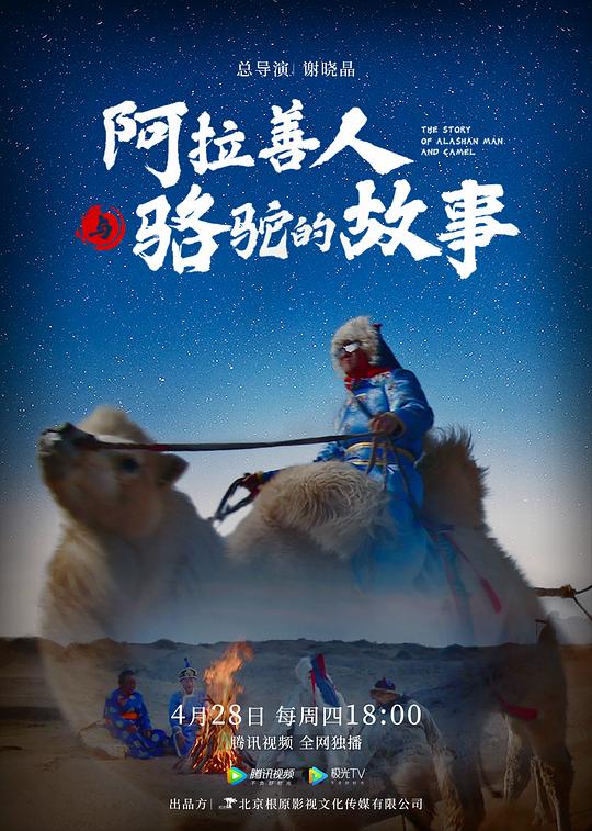 阿拉善人与骆驼的故事海报