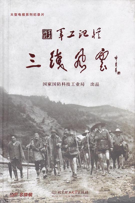 军工记忆之三线风云海报