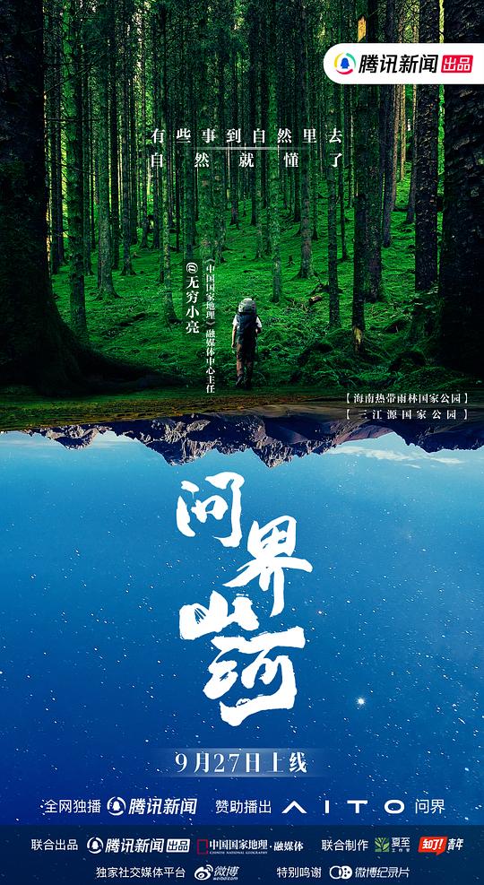 问界山河海报