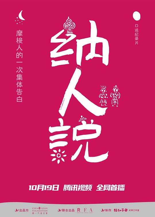 纳人说海报