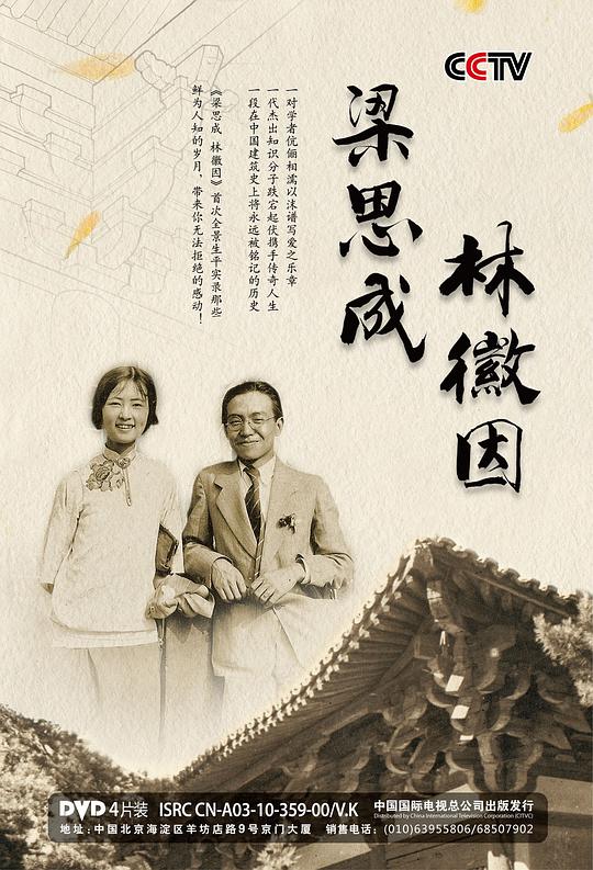 梁思成与林徽因海报