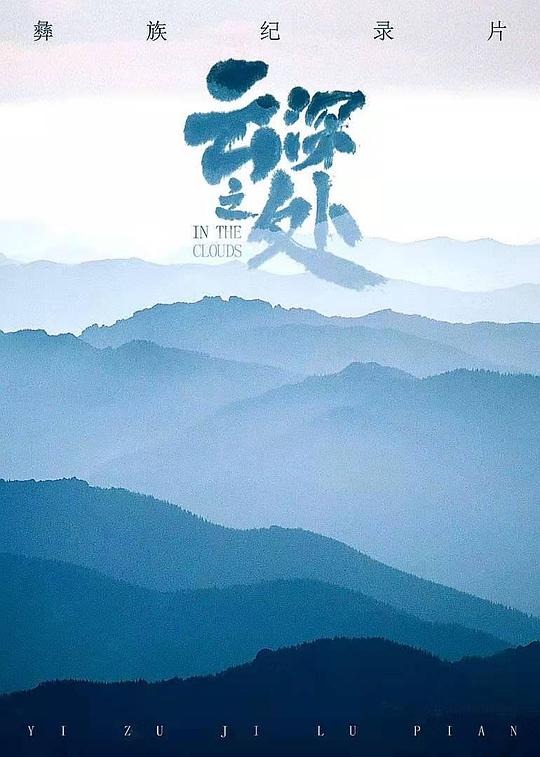 云深之处海报