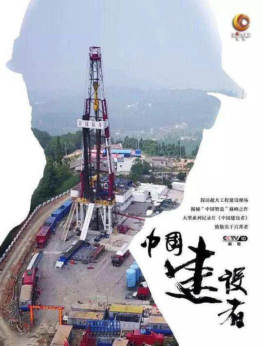 中国建设者海报