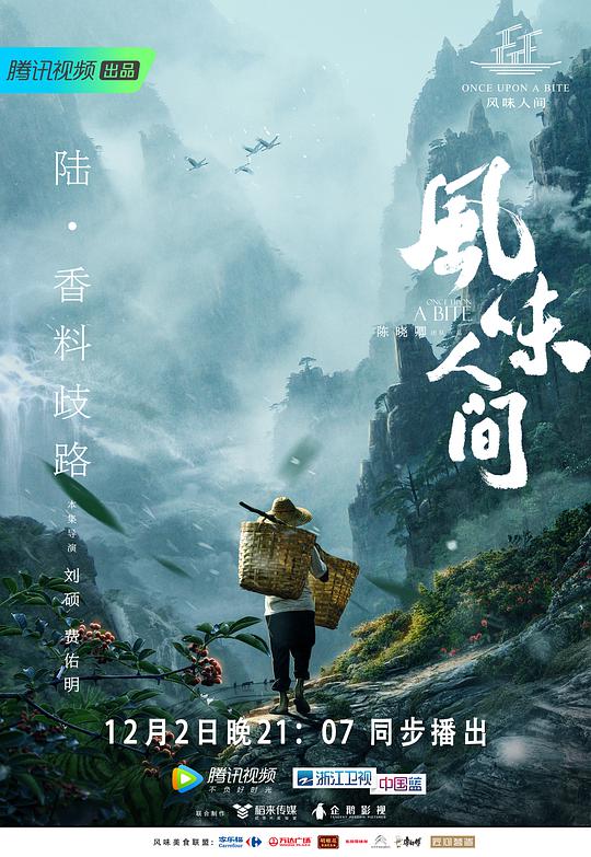 风味人间第一季海报