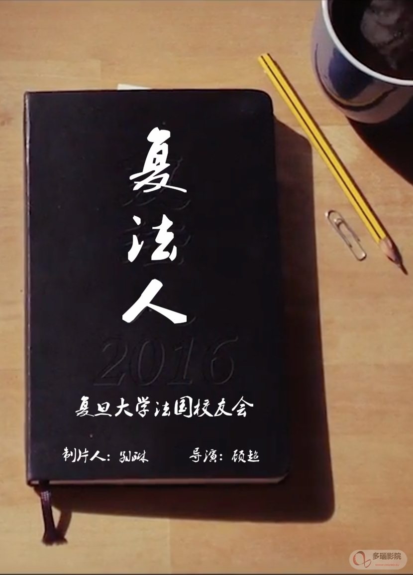 复法人海报
