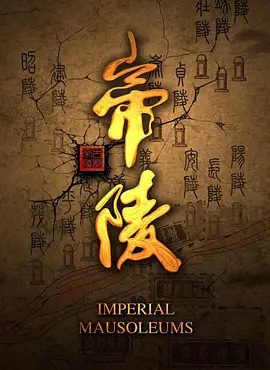 帝陵·西汉帝陵海报